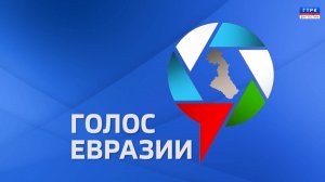 Дневник фестиваля "Голос Евразии" 03.09.25 г.