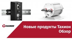 Новые продукты компании «Тахион». Обзор.