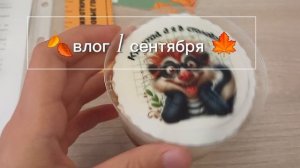 🍂влог 1 сентября🍁