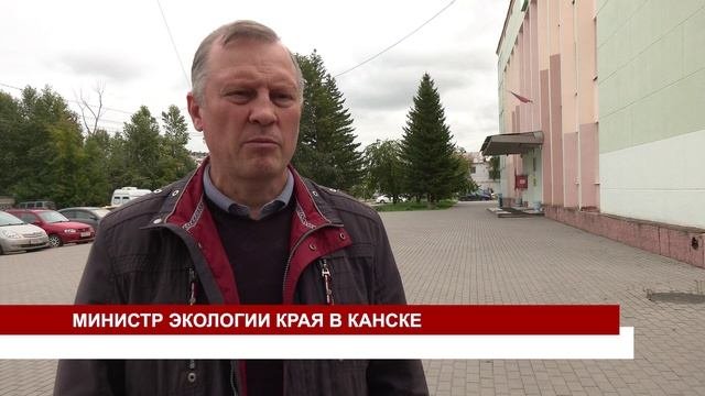 МИНИСТР ЭКОЛОГИИ КРАЯ В КАНСКЕ