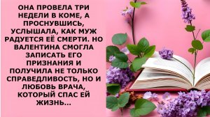 Истории из жизни. ОНА ПРОВЕЛА ТРИ НЕДЕЛИ В КОМЕ Аудио рассказы, Жизненные истории слушать