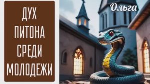 ВИДЕНИЕ: ДУХ ПИТОНА СРЕДИ МОЛОДЕЖИ В ЦЕРКВИ. Ольга