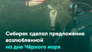 Сибиряк сделал предложение возлюбленной на дне Чёрного моря