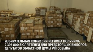 Избирательная комиссия региона получила 2 395 800 бюллетеней для предстоящих выборов