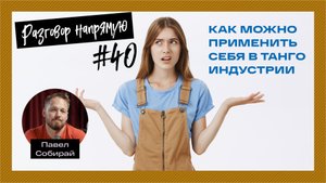 Павел Собирай: Как можно применить себя в танго индустрии