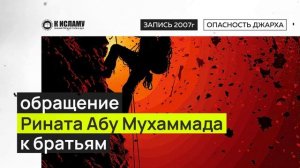Обращение Рината Абу Мухаммада к братьям. Запись 2007 года
