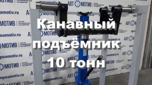 Навесной ямный подъемник 10 т 750 мм КПН10П750 (пневмопривод) со страховочным механизмом.