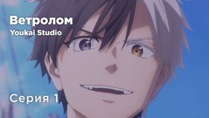 Ветролом / Wind Breaker - 1 серия | Youkai Studio