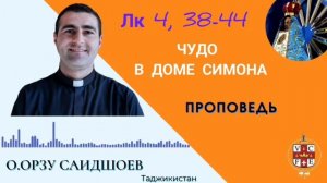 Чудо в доме симона