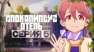 Апокалипсис: Отель / Apocalypse Hotel - 5 серия | Youkai Studio