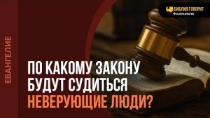 По какому закону будут судиться неверующие люди? | "Библия говорит"Алексей Коломийцев