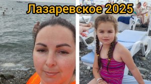 Лазаревское 2025. дорога, заселение, море!!!