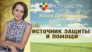 Васту | Где находится в доме источник защиты и помощи