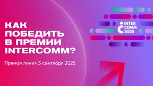 Как победить в премии InterComm? Прямой эфир 03.09.2025, запись трансляции.