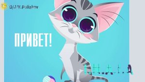 привет