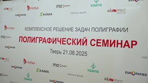 Новинки растущего рынка полиграфии обсудили в Твери