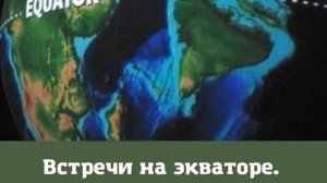 Встреча на Экваторе от 3.9.25 Часть 1
