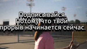 Хватит ждать. Твой прорыв начинается сегодня.