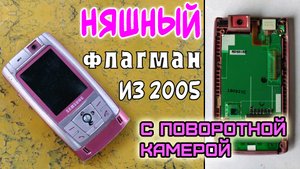 Редкий экземпляр Samsung SGH-D820, принадлежавший знаменитости
