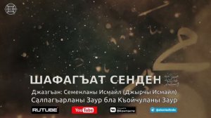 ШАФАГЪАТ СЕНДЕН | Семенланы Исмайл