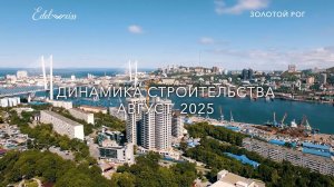 Динамика строительства АВГУСТ 2025 г. ЖК «Edelweiss Золотой Рог»
