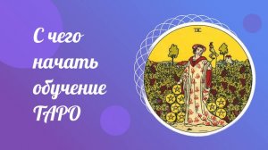 С чего же начать изучение Таро. Таро Уэйта для начинающих. Обучение бесплатно.