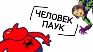 ЧЕЛОВЕК ПАУК