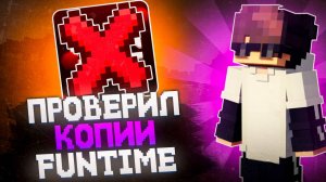 Зашёл на Самые УЖАСНЫЕ копии FUNTIME в Minecraft | REALLYWORLD FUNTIME HOLYWORLD