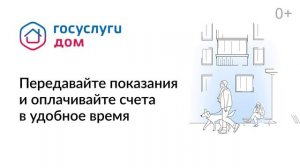 Мобильное приложение ГосуслугиДом