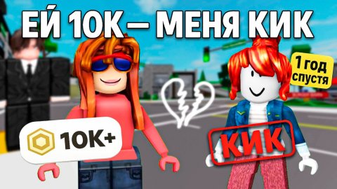 ПОДРУГА ПОЛУЧИЛА РОБКУСЫ А МЕНЯ КИКНУЛИ ЗА СКИН! Я ОТОМСТИЛА ЧЕРЕЗ ГОД#роблокс #роблоксистория