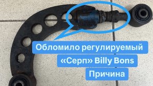 Обломило регулируемый рычаг BillyBons, причина
