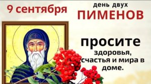 9 сентября день двух Пименов. Подметите в этот день дом и не давайте никому деньги в долг