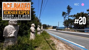 Южная Корея на велосипеде 2024 Серия 20
