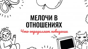 Важные мелочи в отношениях🥰