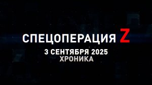 Спецоперация Z: хроника главных военных событий 3 сентября
