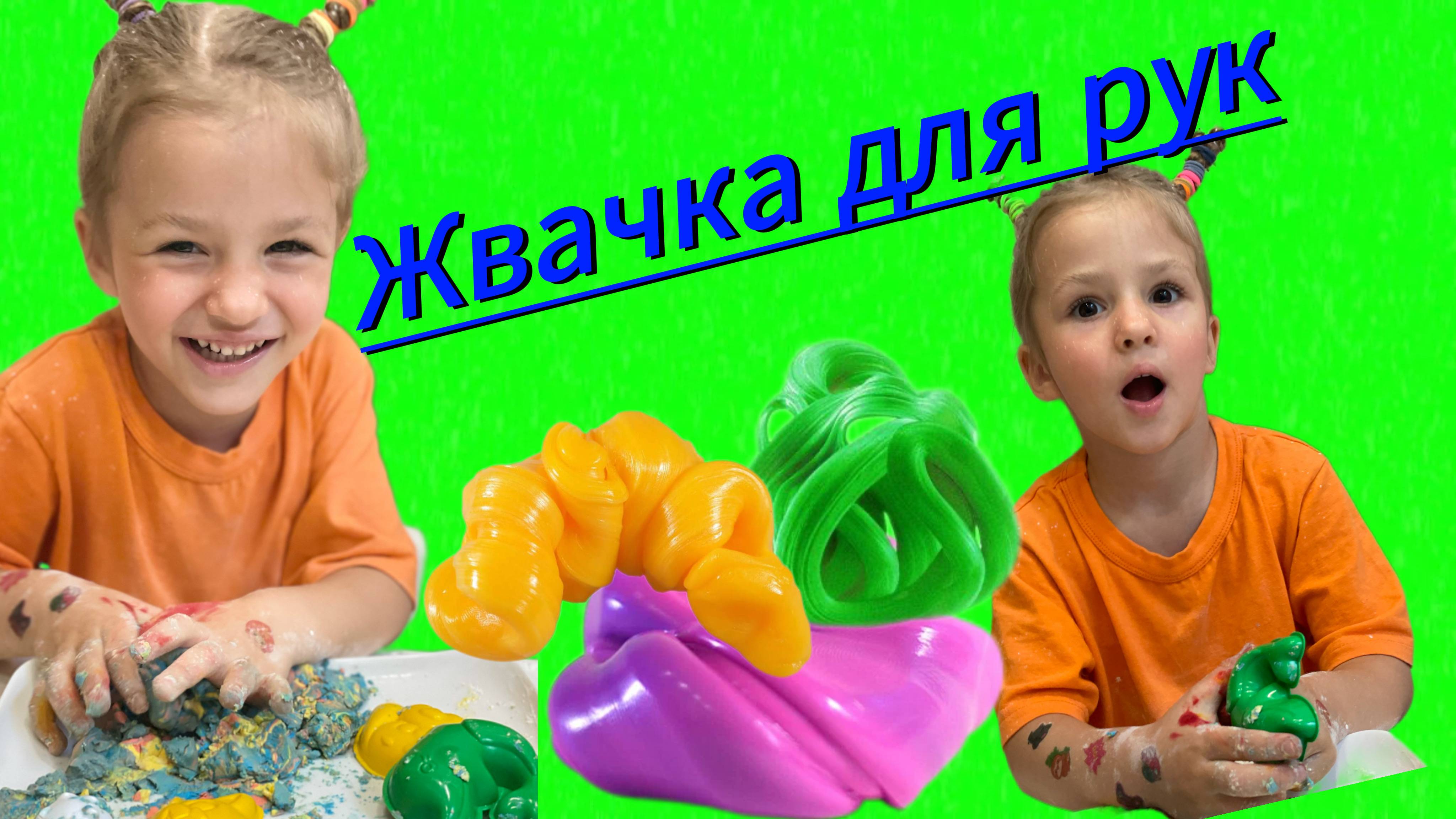 Жвачка для рук