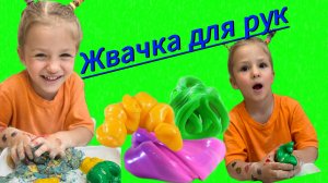 Жвачка для рук