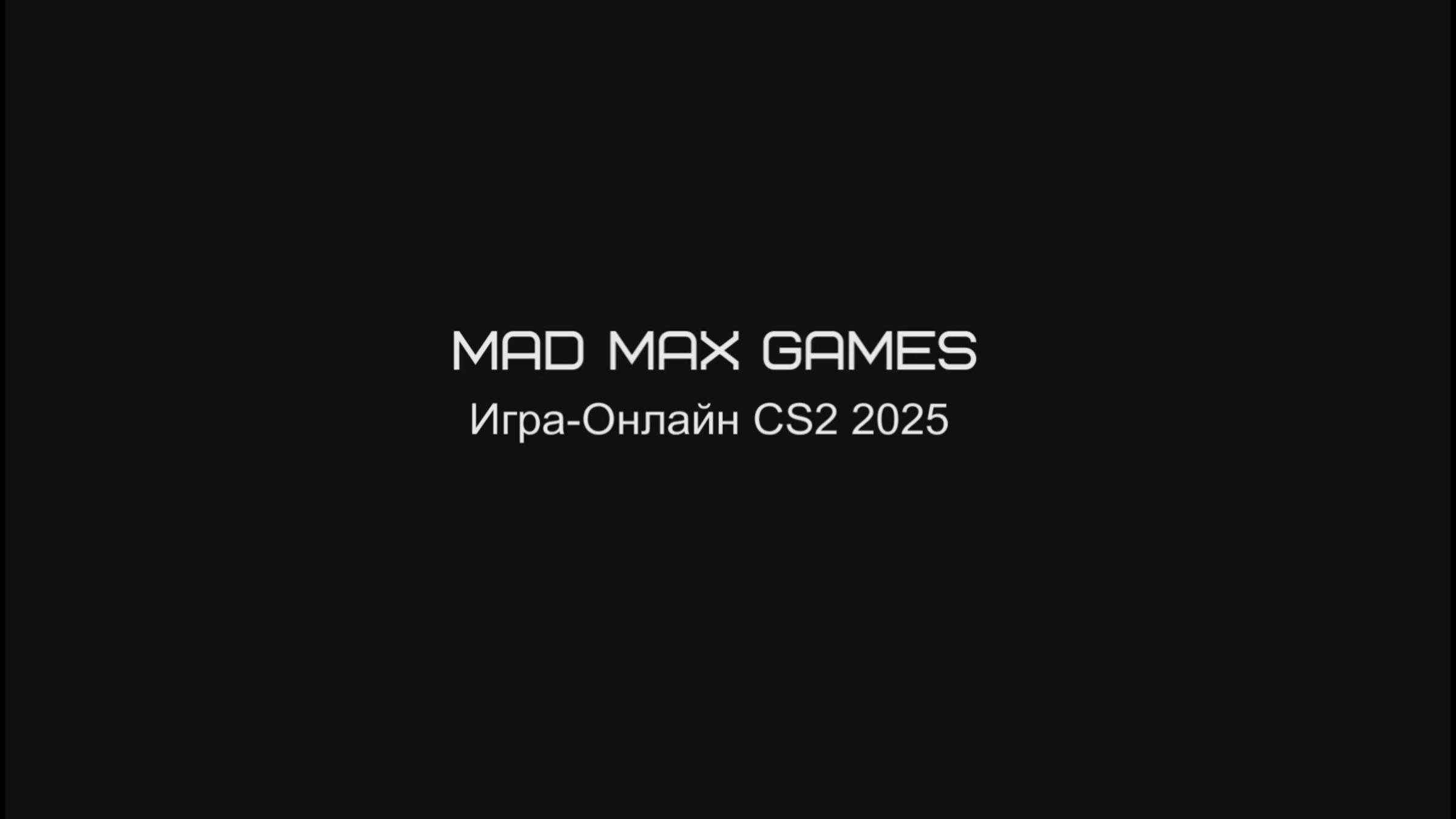 Игра-Онлайн CS2 2025 смотреть онлайн