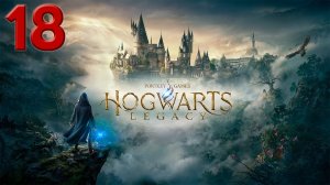 Прохождение Hogwarts Legacy, без комментариев, часть 18
