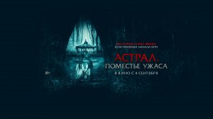 Астрал. Поместье ужаса - Русский трейлер (2025)