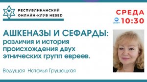 Ашкеназы и сефарды. Ведущая Наталья Грушецкая 03.09.2025