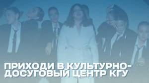 ПРОМО | Приходи в КДЦ