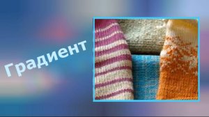 Градиент
