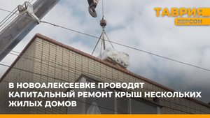 В Новоалексеевке проводят капитальный ремонт крыш нескольких жилых домов