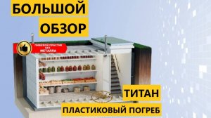 ✅Обзор комплектации пластикового погреба Титан Фермер 90 [лучший выбор купить от производителя]✅