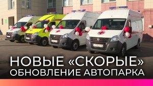 В Новгородской области обновили парк автомобилей скорой помощи