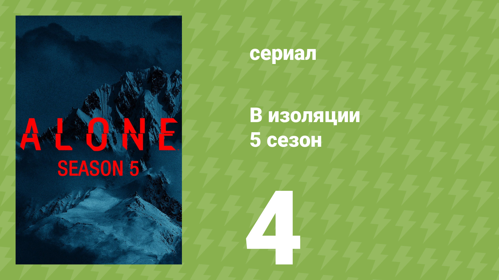 В изоляции 5 сезон 5 серия «Кишки ада» (документальный сериал, 2018)