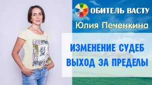 Васту | Изменение судеб - выход за пределы кармы