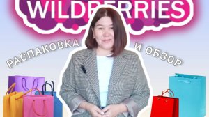Вайлдберриз 💜 Распаковка 📦 и обзор 🤗