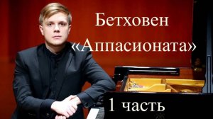 Даниил Васильев - Л. ван Бетховен Соната f-moll "Аппасионата" op.57, 1 часть